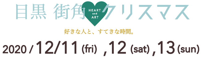 Meguro Heart Art Christmas 目黒街角クリスマス
